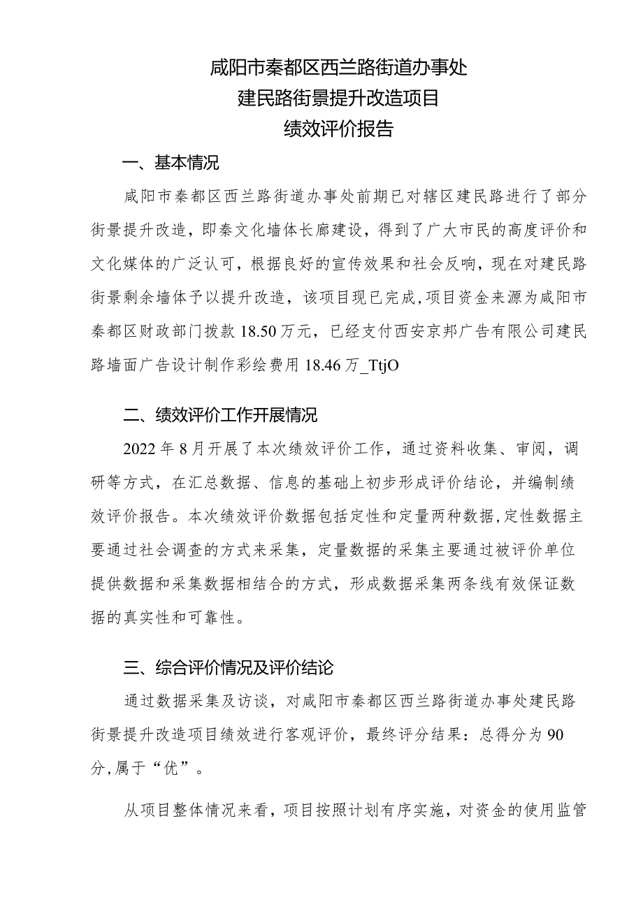 咸阳市秦都区西兰路街道办事处建民路街景提升改造项目绩效评价报告.docx_第2页