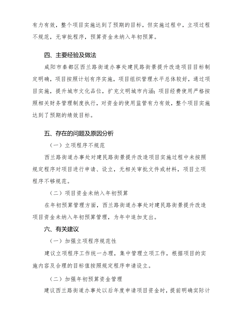 咸阳市秦都区西兰路街道办事处建民路街景提升改造项目绩效评价报告.docx_第3页