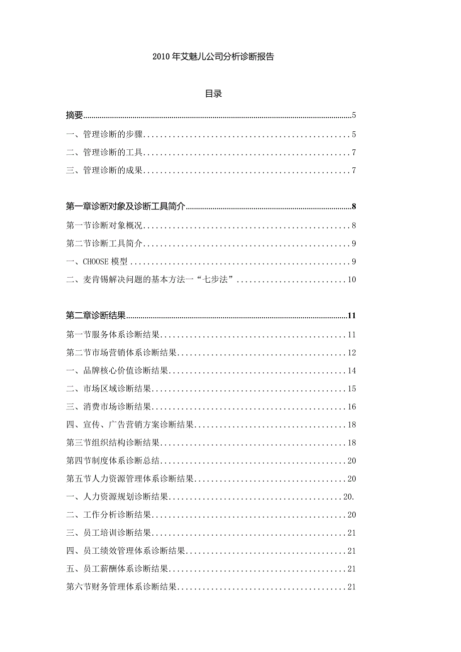 某公司诊断对象的结果.docx_第1页