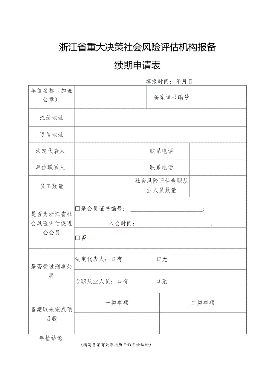 浙江省重大决策社会风险评估机构报备续期申请表.docx_第1页