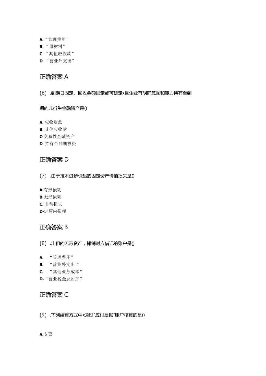 12-01企业会计学成人自考考试真题含答案.docx_第3页