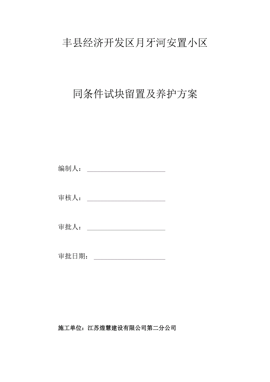 8同条件试块留置及养护方案.docx_第1页