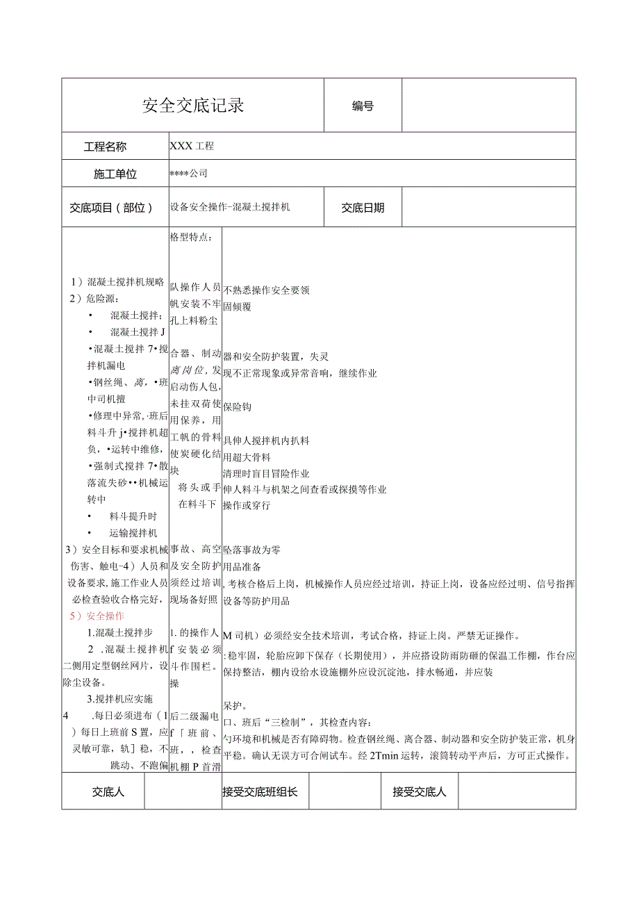 混凝土搅拌机安全技术交底.docx_第1页