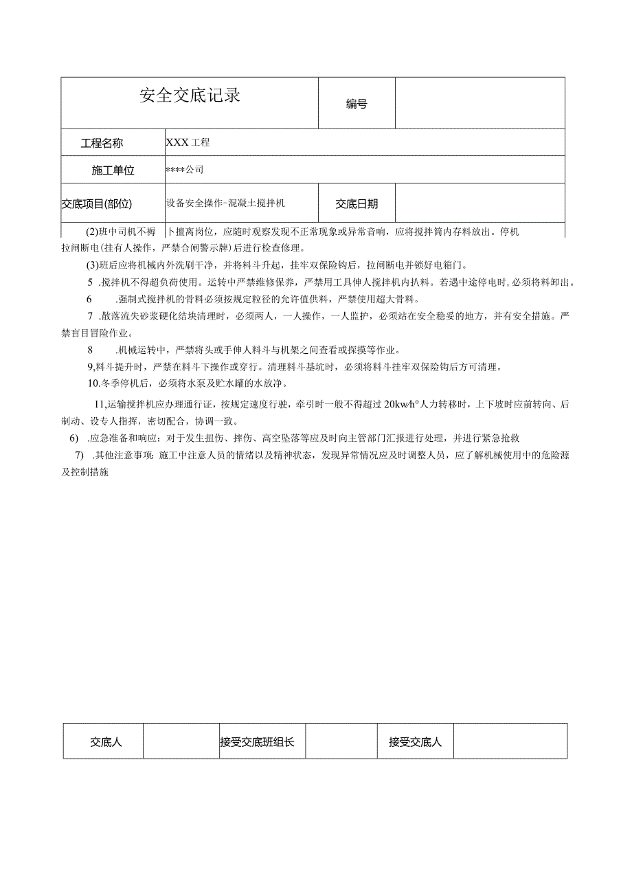 混凝土搅拌机安全技术交底.docx_第2页