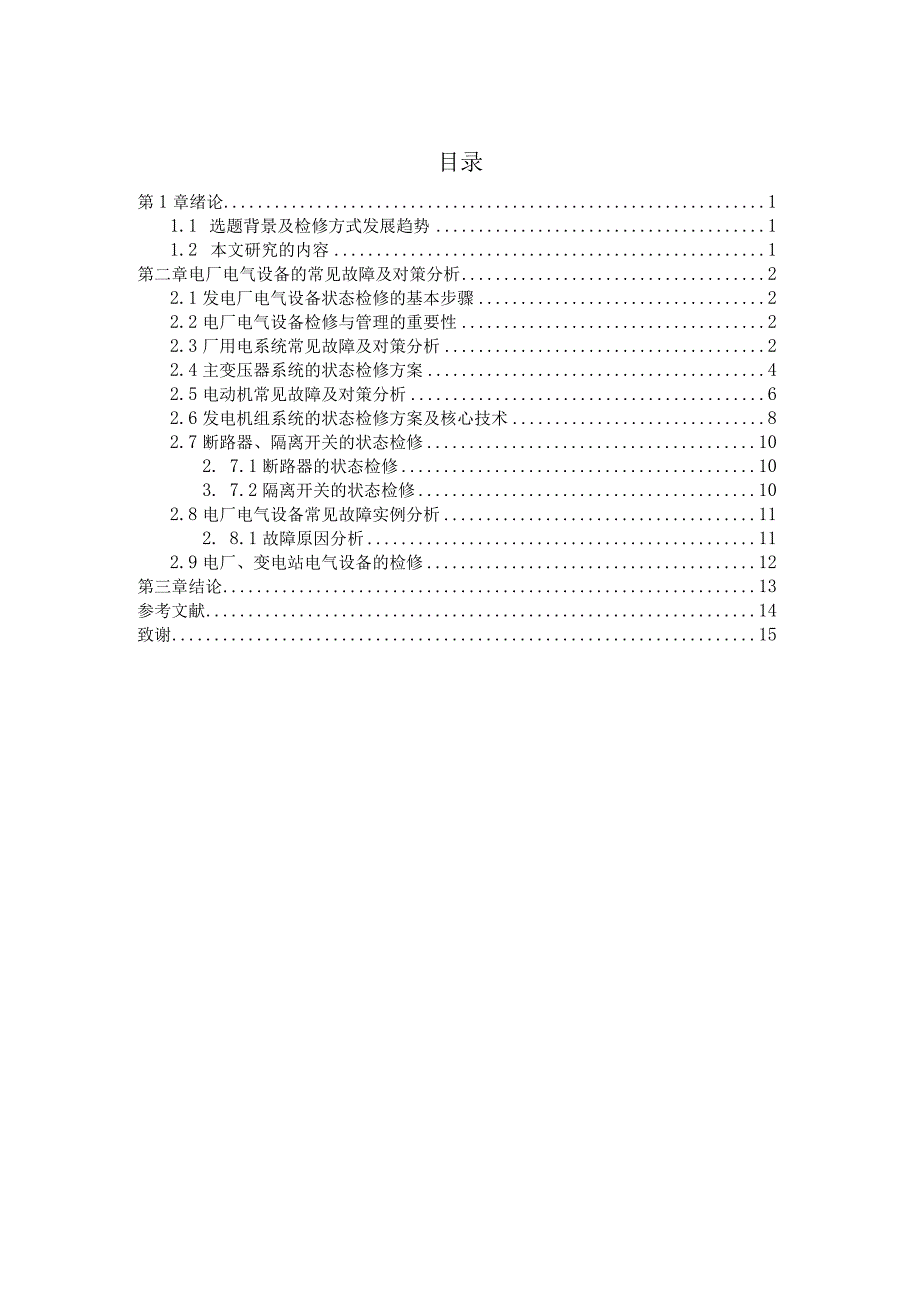 毕业设计说明书--机电设备维修与管理.docx_第3页