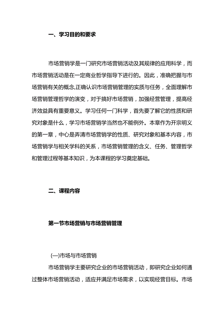 自考“市场营销学”考试大纲市场营销导论.docx_第1页