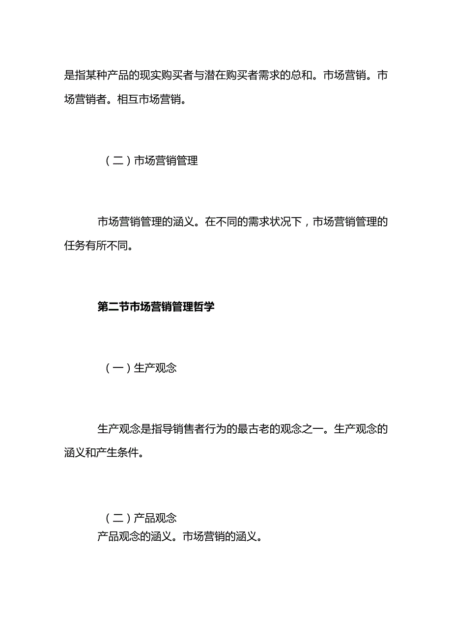 自考“市场营销学”考试大纲市场营销导论.docx_第2页