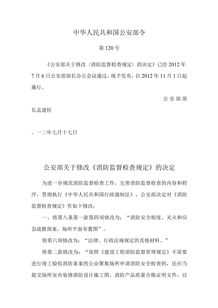 37消防监督检查规定.docx_第1页