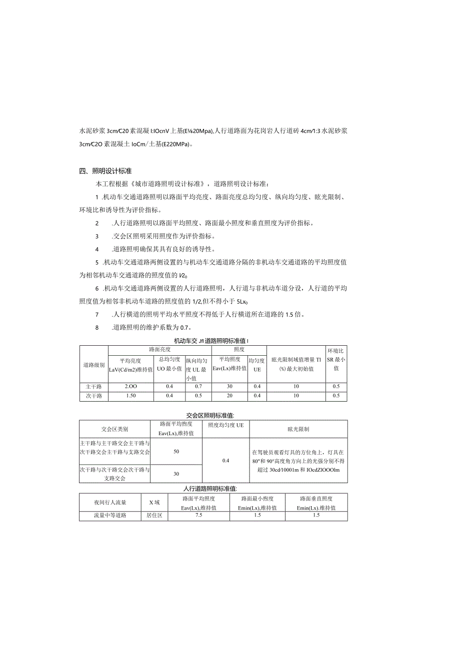 东坑三横路（荔新公路-府前路）道路升级改造工程-照明工程设计说明.docx_第1页