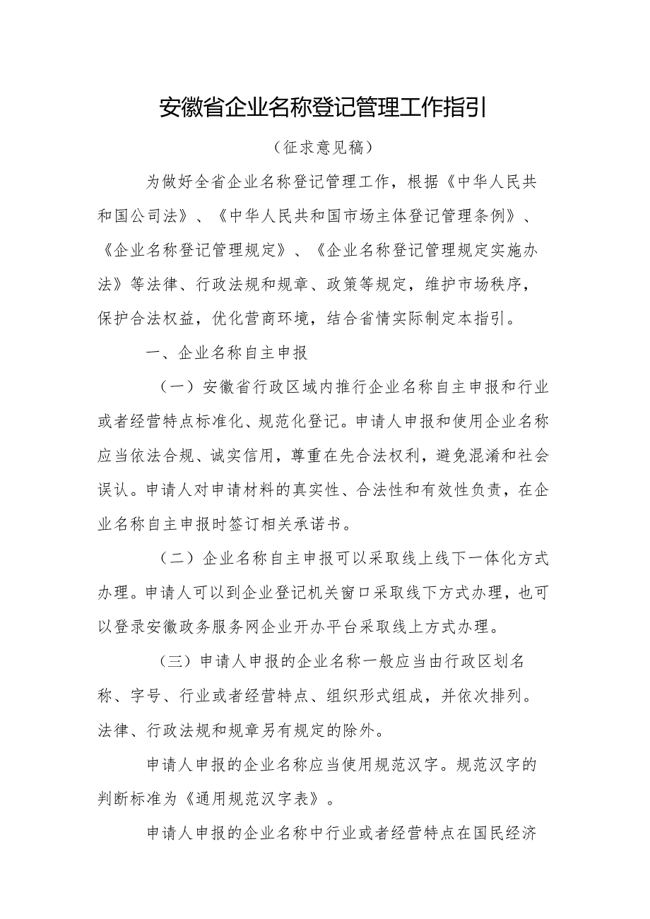 安徽省企业名称登记管理工作指引（征求意见稿）.docx_第1页