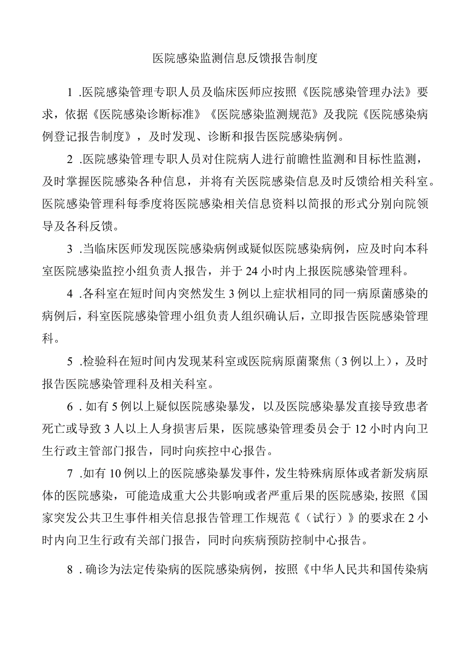 医院感染监测信息反馈报告制度.docx_第1页