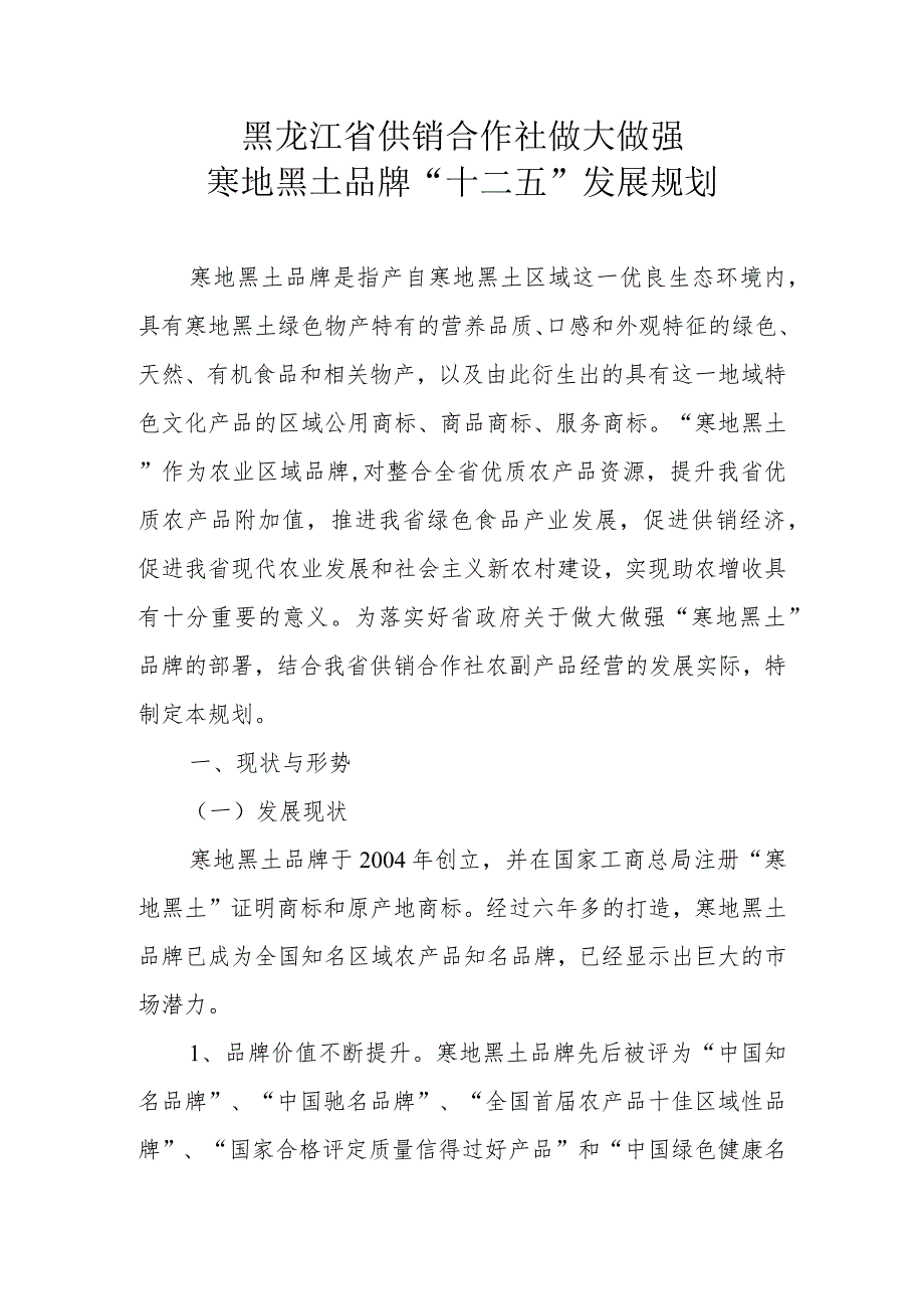 黑龙江省供销合作社做大做强寒地黑土品牌“十二五”发展规划.docx_第1页