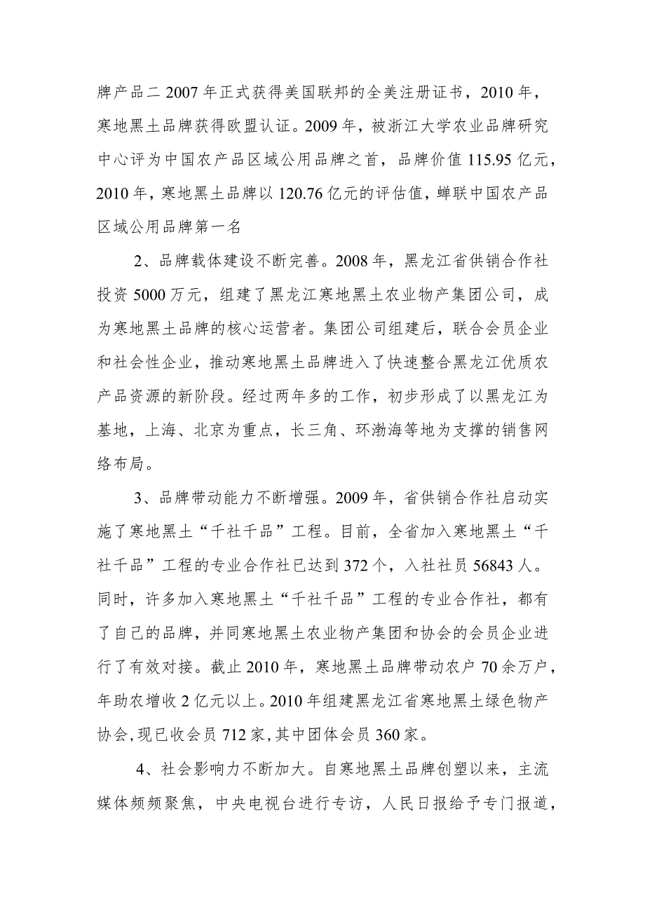 黑龙江省供销合作社做大做强寒地黑土品牌“十二五”发展规划.docx_第2页