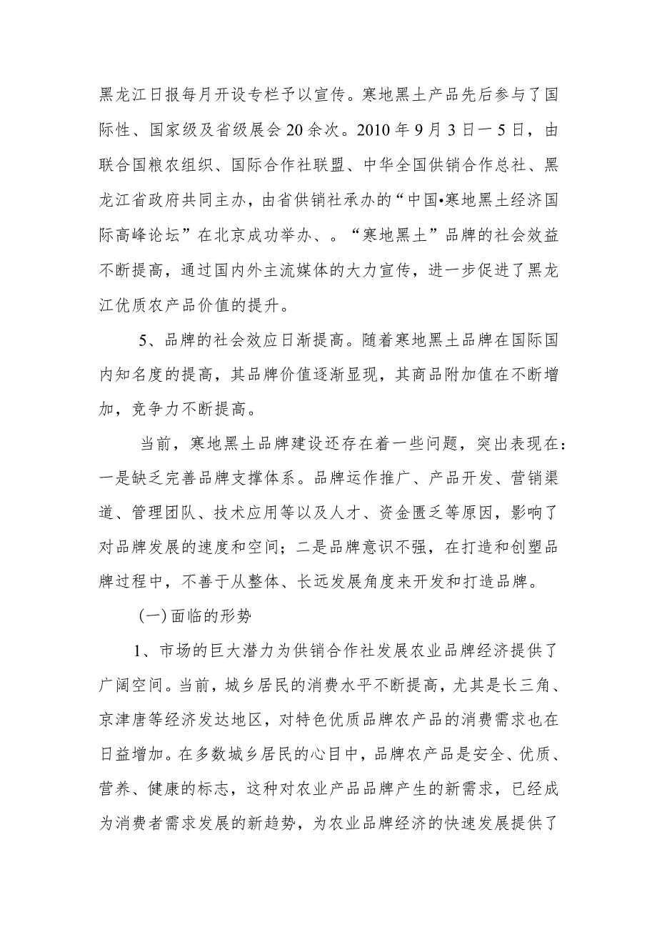 黑龙江省供销合作社做大做强寒地黑土品牌“十二五”发展规划.docx_第3页