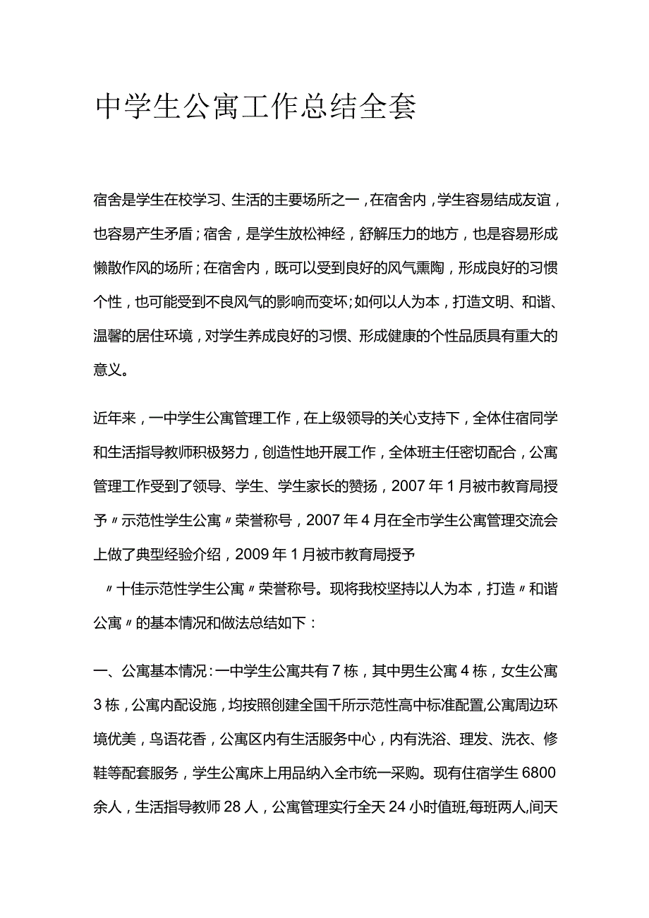 中学生公寓工作总结全套.docx_第1页