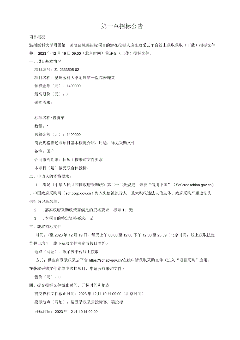 医科大学附属第一医院酱腌菜招标文件.docx_第3页