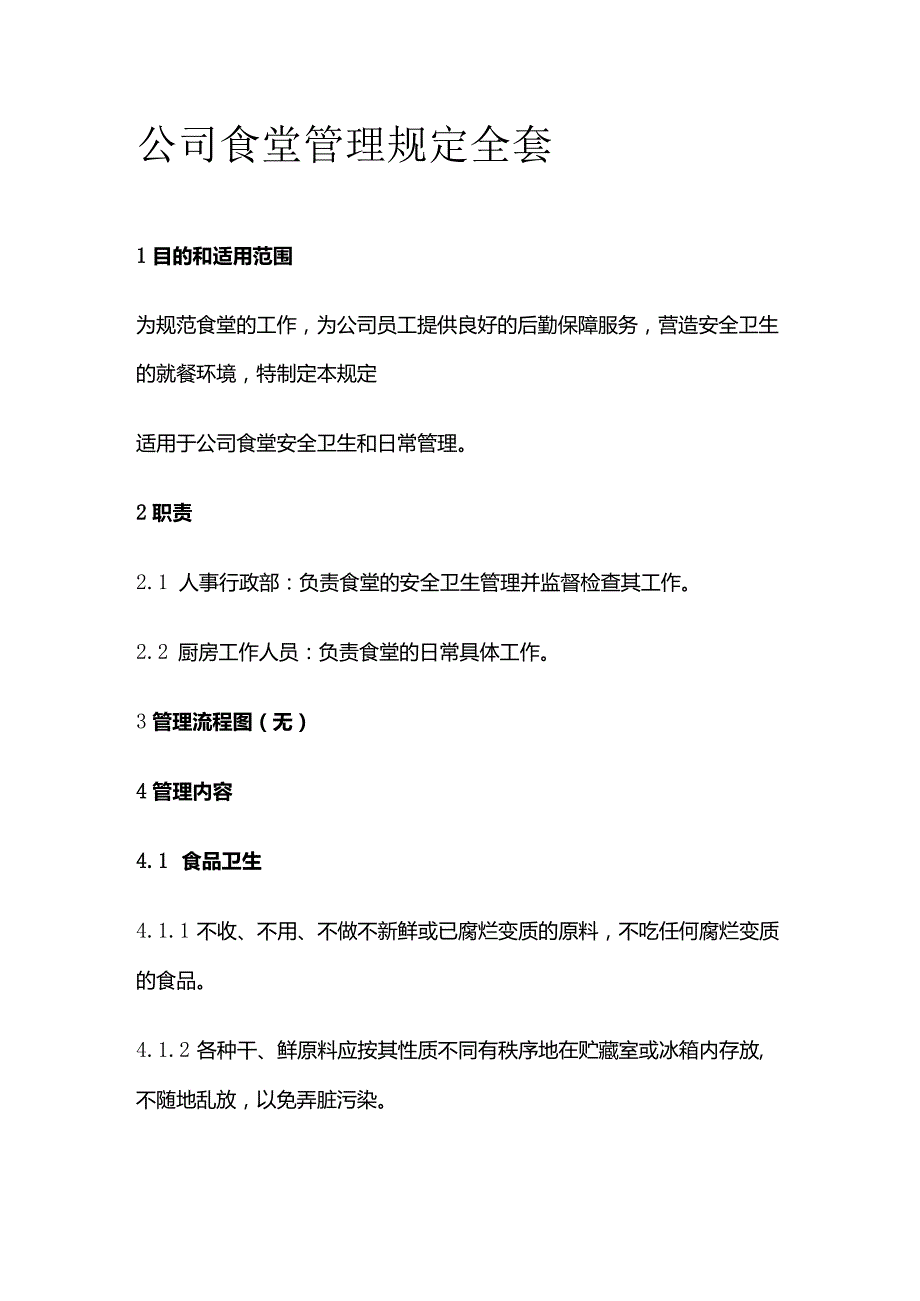 公司食堂管理规定全套.docx_第1页