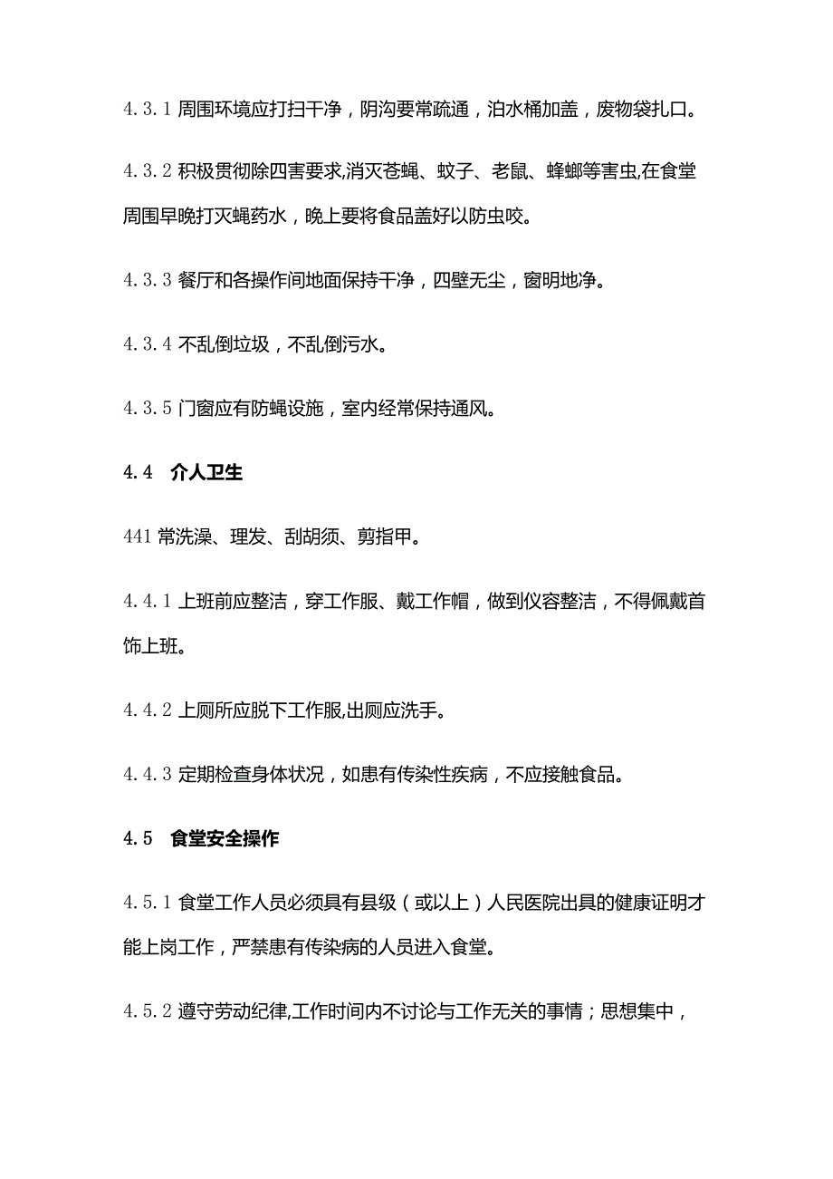 公司食堂管理规定全套.docx_第3页