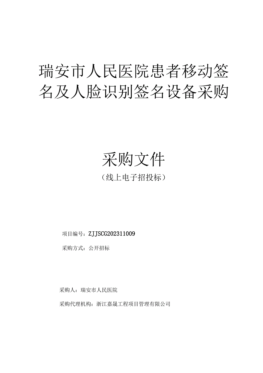 医院患者移动签名及人脸识别签名设备采购招标文件.docx_第1页