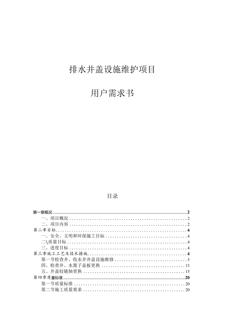 排水井盖设施维护项目用户需求书.docx_第1页