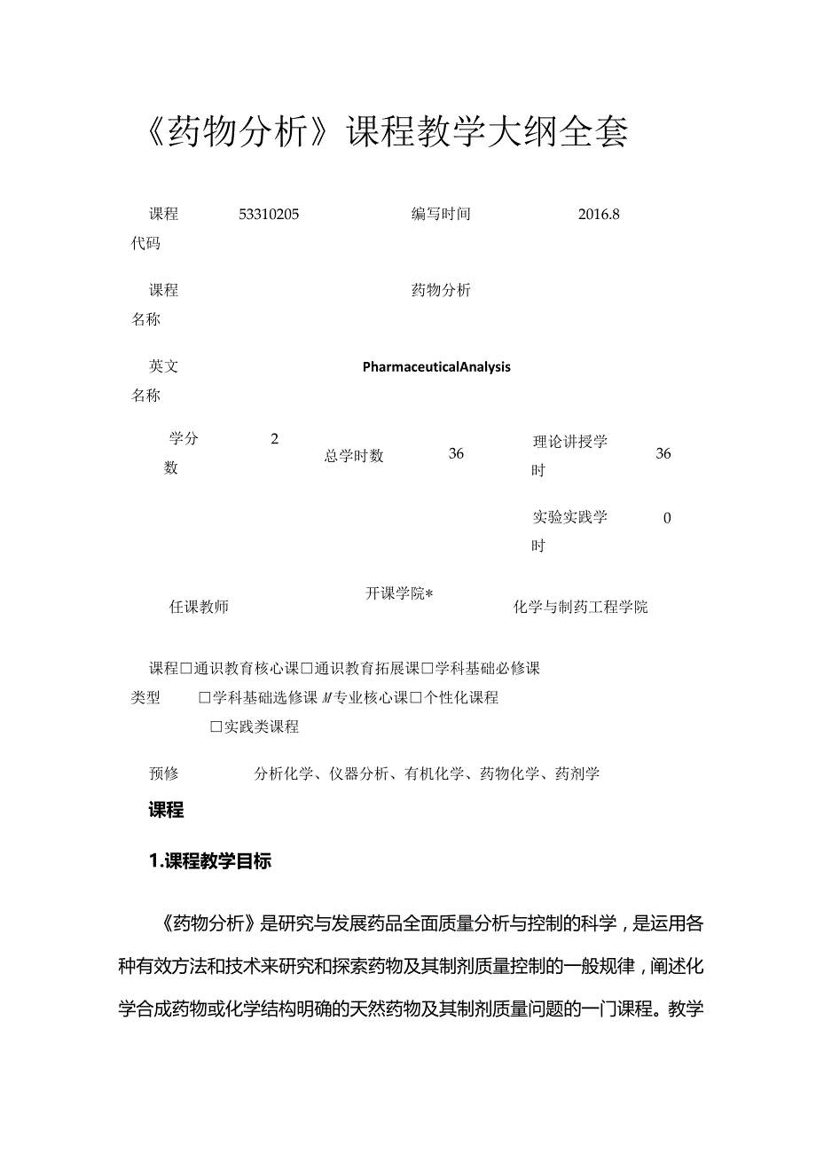 《药物分析》课程教学大纲全套.docx_第1页