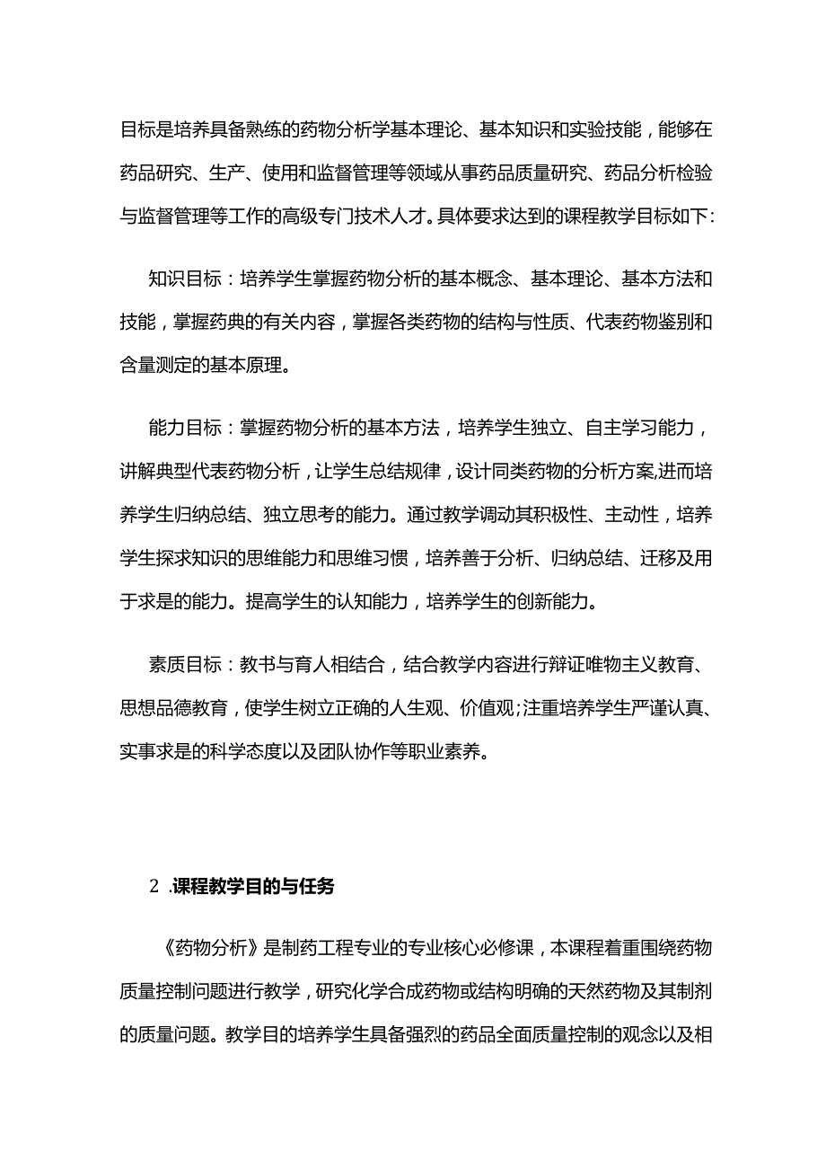 《药物分析》课程教学大纲全套.docx_第2页