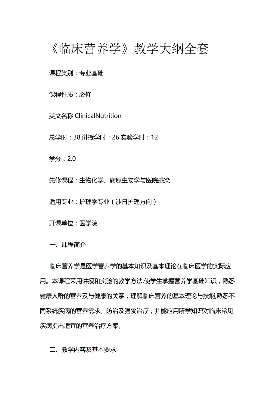 《临床营养学》教学大纲全套.docx_第1页