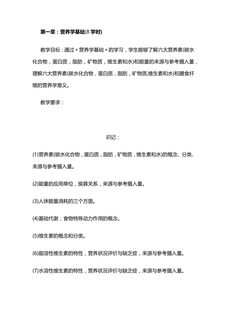 《临床营养学》教学大纲全套.docx_第2页