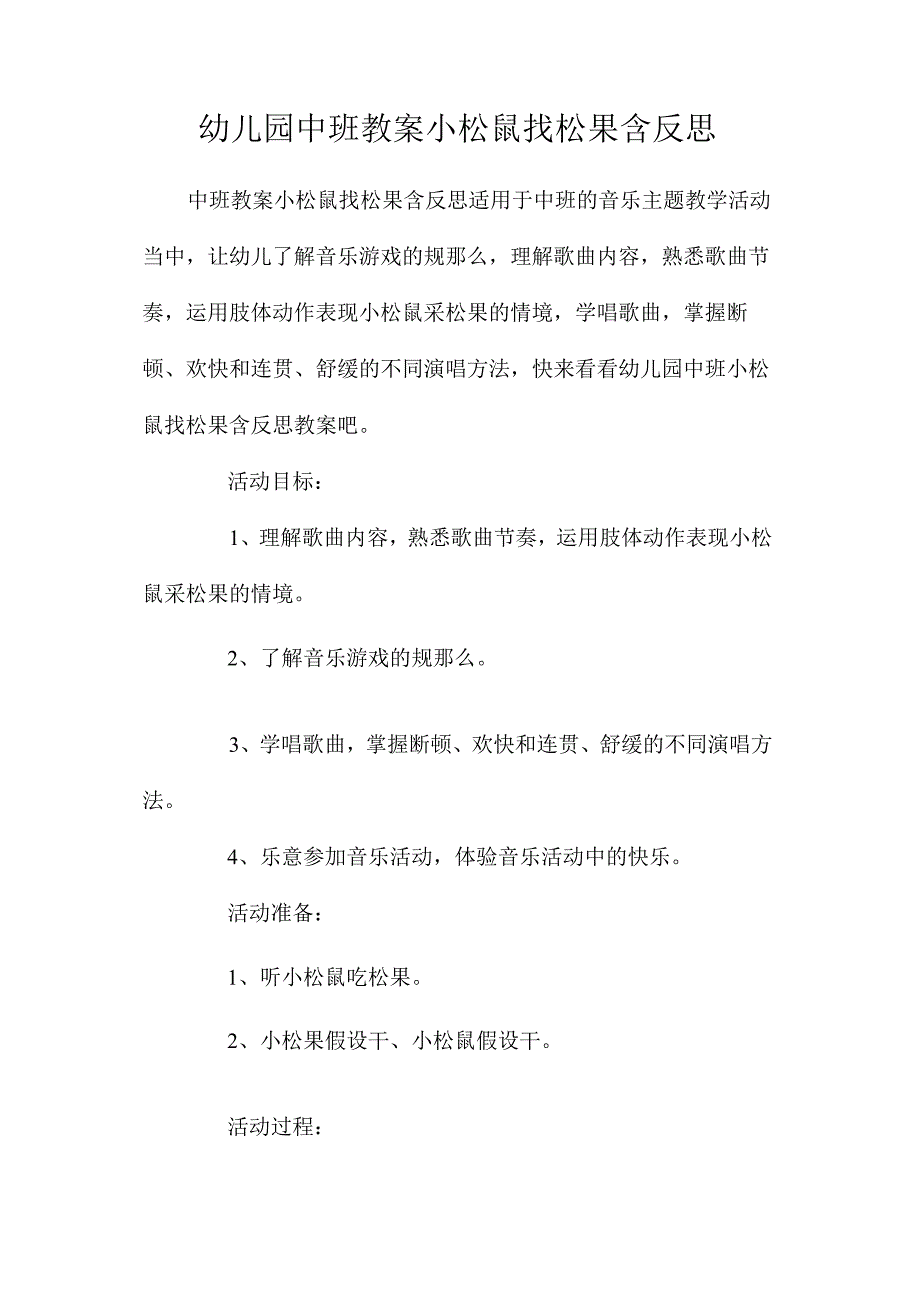 最新整理幼儿园中班教案《小松鼠找松果》含反思.docx_第1页