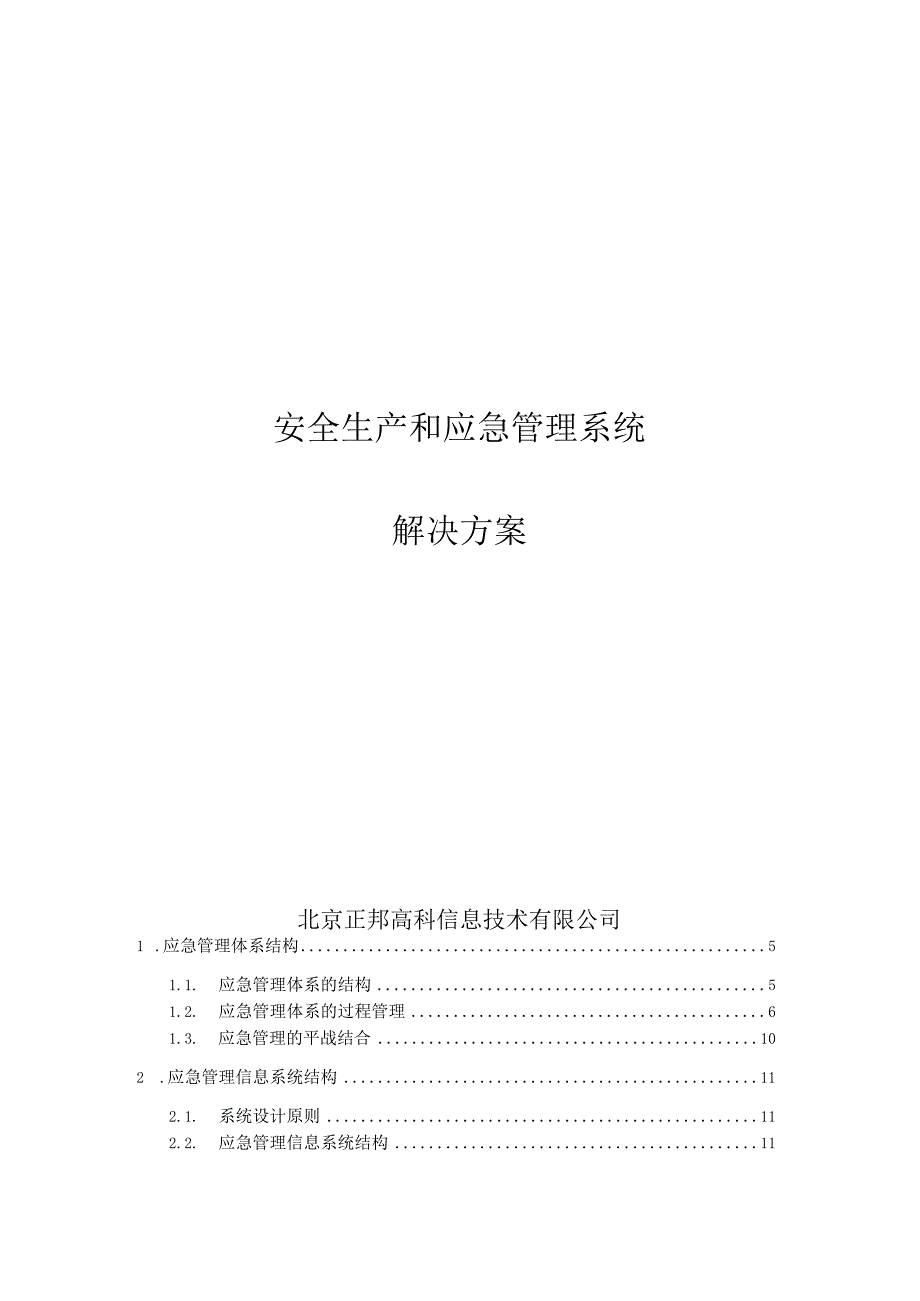 某信息技术公司安全生产和应急管理系统解决方案.docx_第1页