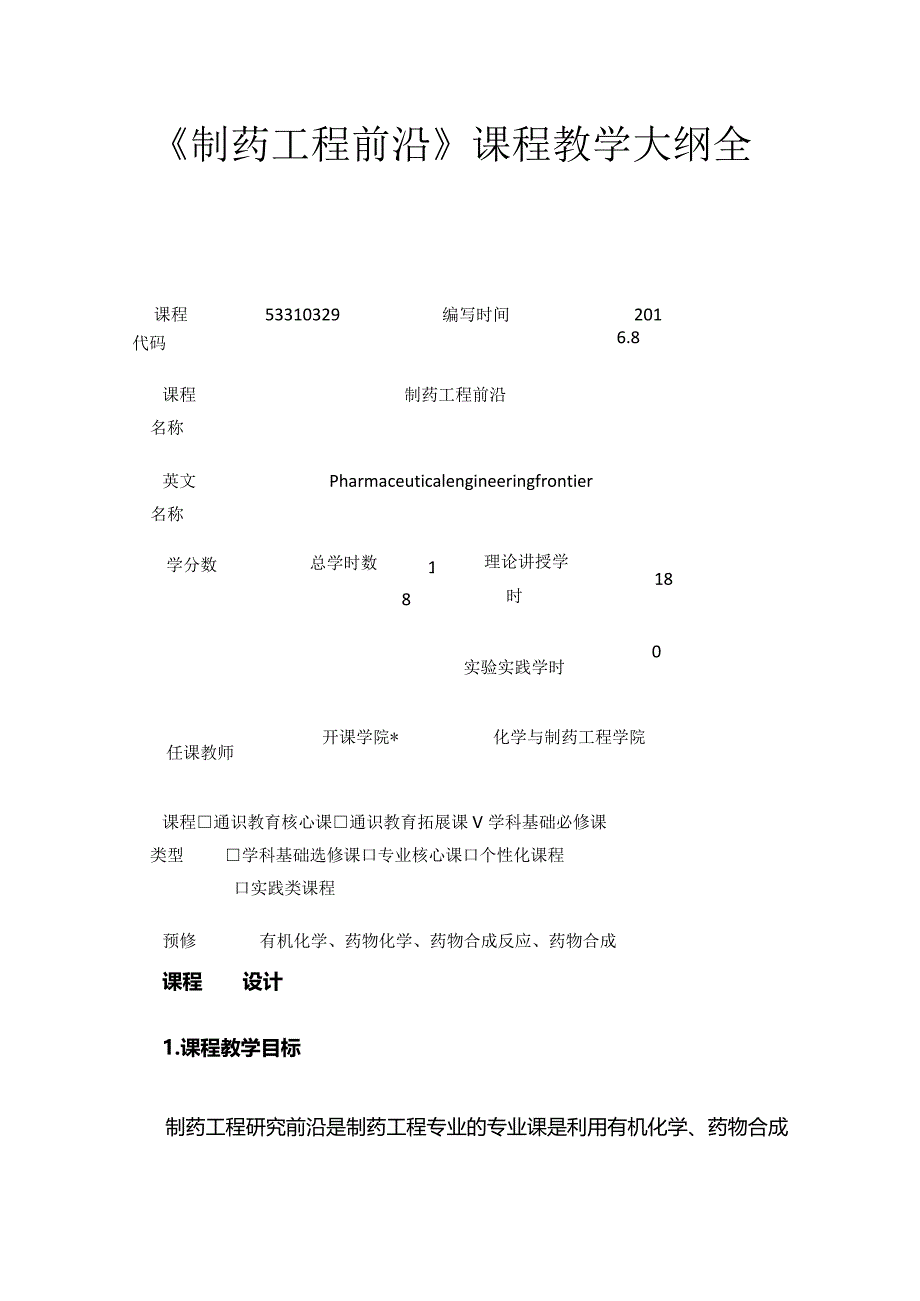 《制药工程前沿》课程教学大纲全套.docx_第1页