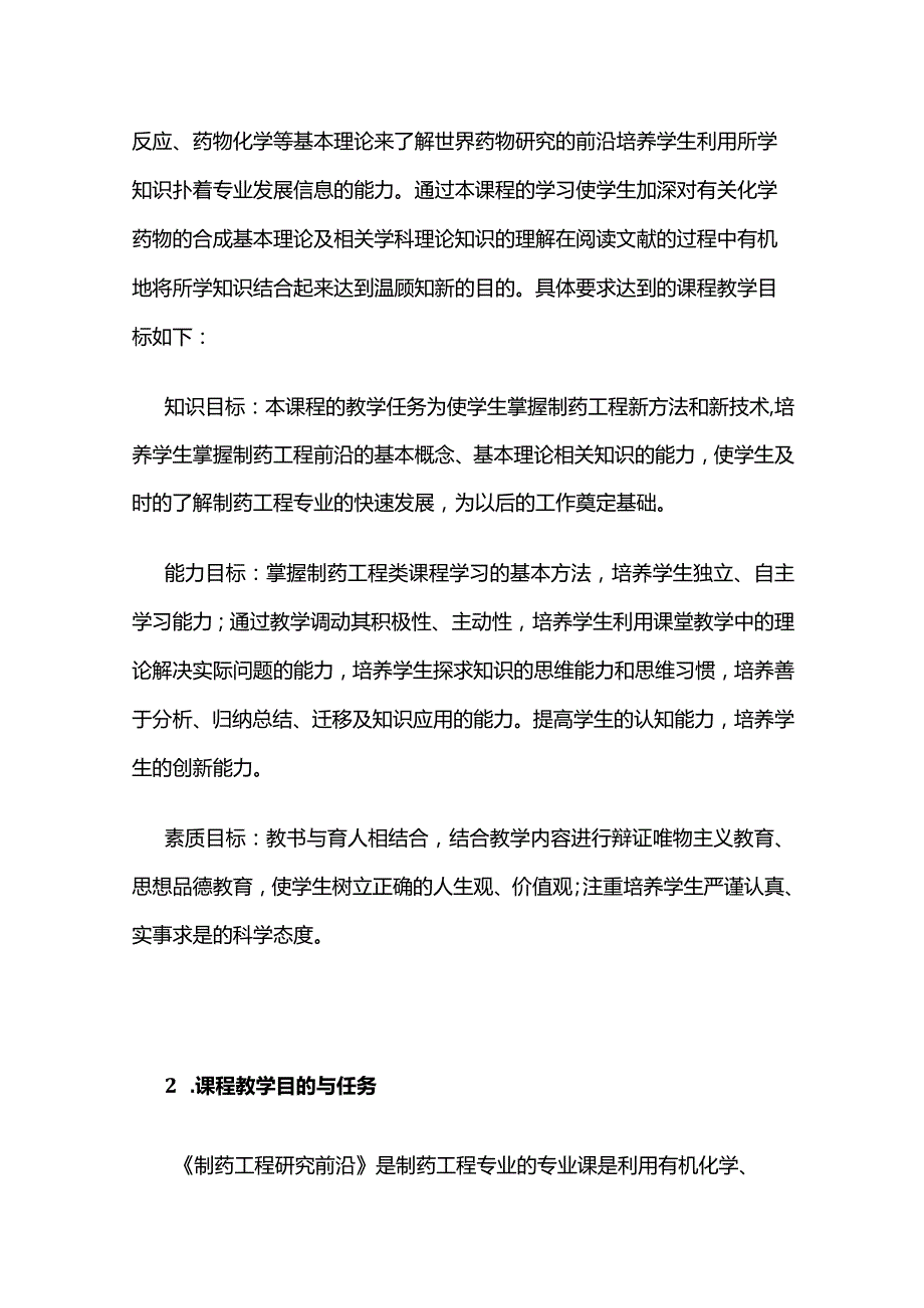 《制药工程前沿》课程教学大纲全套.docx_第2页