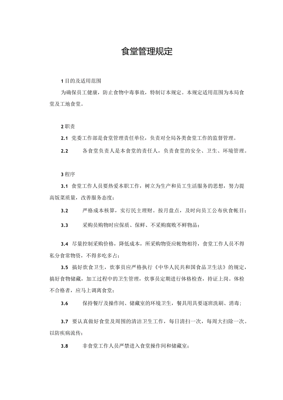 7.食堂管理规定.docx_第1页