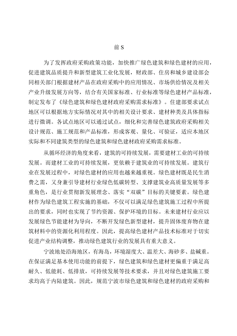 宁波市绿色建筑和绿色建材政府采购和国有投资采购需求标准（试行）.docx_第2页