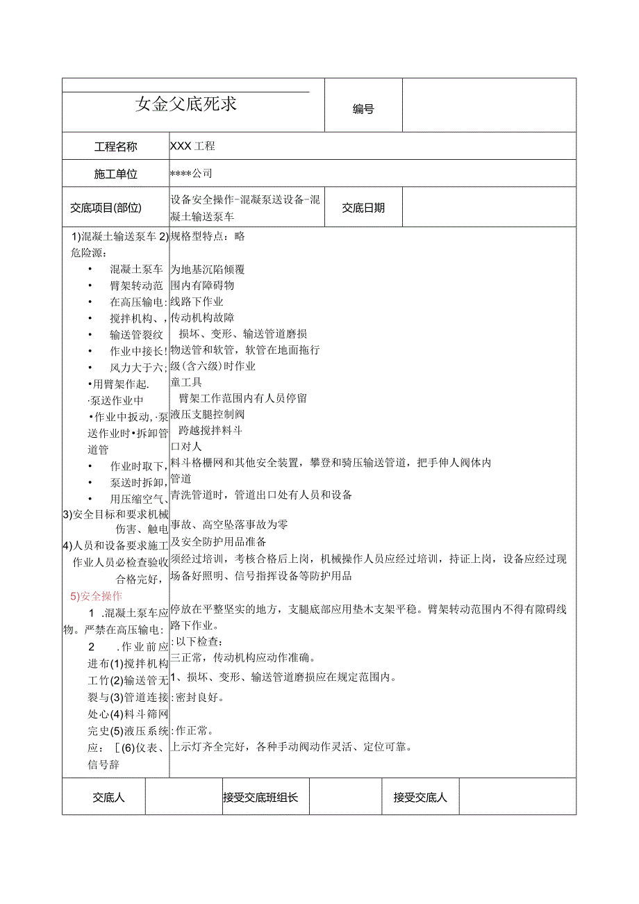 混凝土输送泵车安全技术交底.docx_第1页