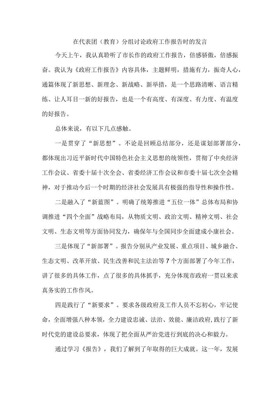 在代表团（教育）分组讨论政府工作报告时的发言.docx_第1页