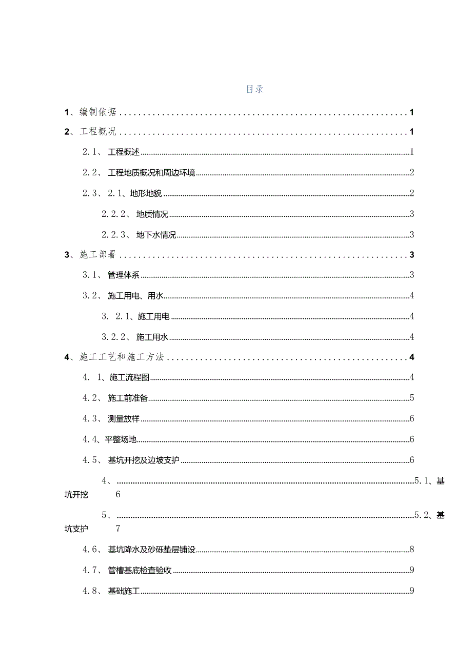 圆管倒虹吸施工方案-修改后.docx_第1页