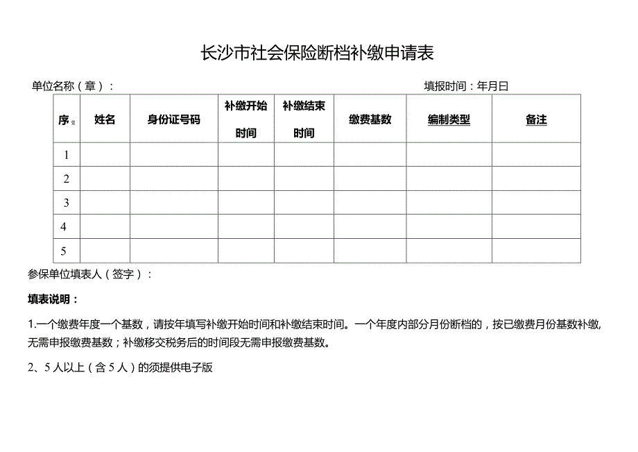 长沙市社会保险断档补缴申请表.docx_第1页