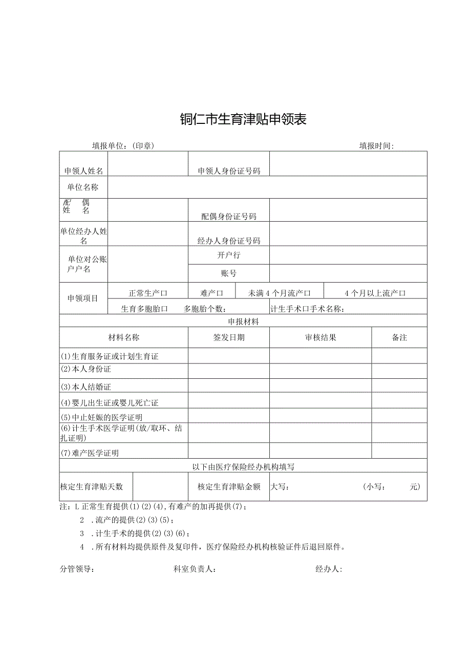 铜仁市生育津贴申领表.docx_第1页