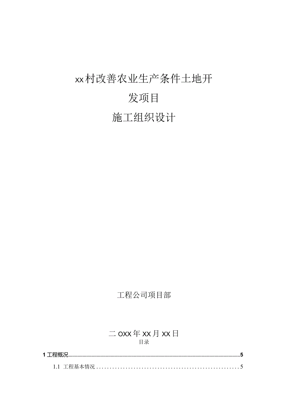 xx村改善农业生产条件土地开发项目施工组织设计.docx_第1页