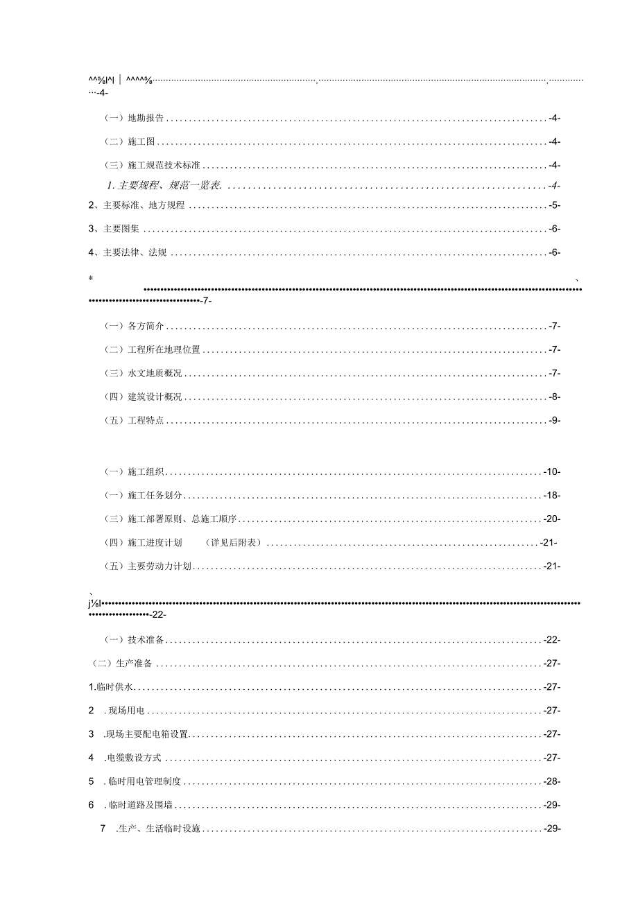 某大型多层住宅项目施工组织设计.docx_第2页