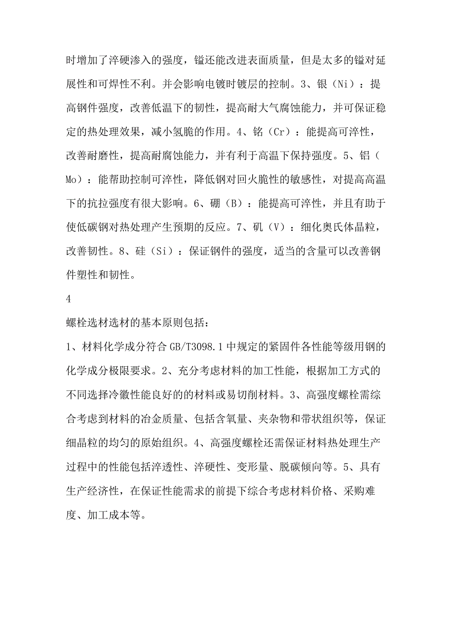 碳钢合金钢紧固件知识.docx_第3页