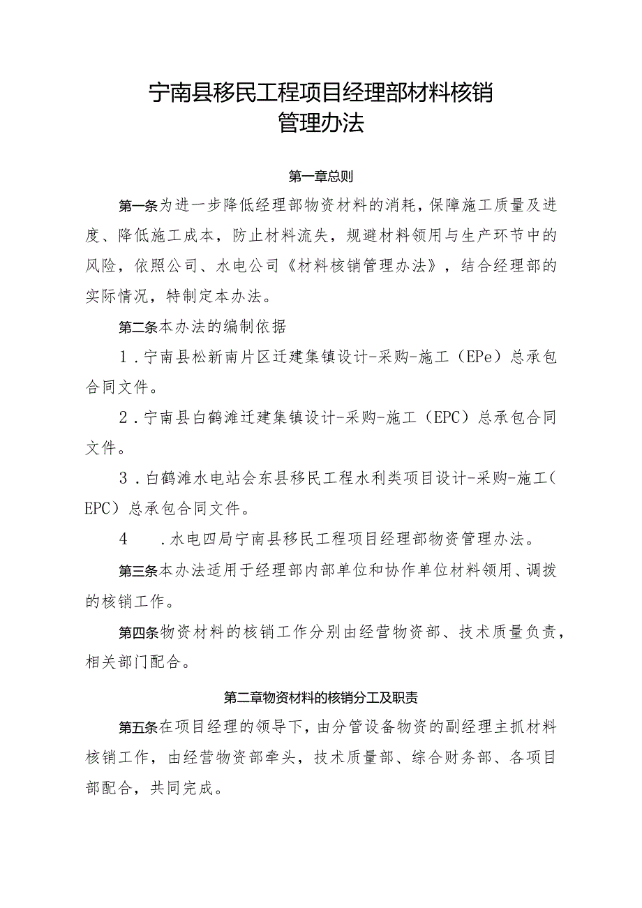 附件7：宁南县移民工程项目经理部材料核销管理办法.docx_第1页