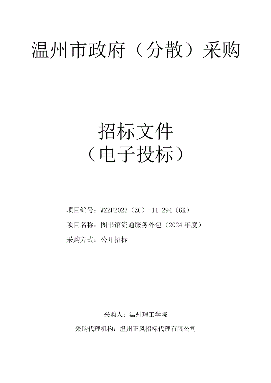 图书馆流通服务外包（2024年度）项目招标文件.docx_第1页