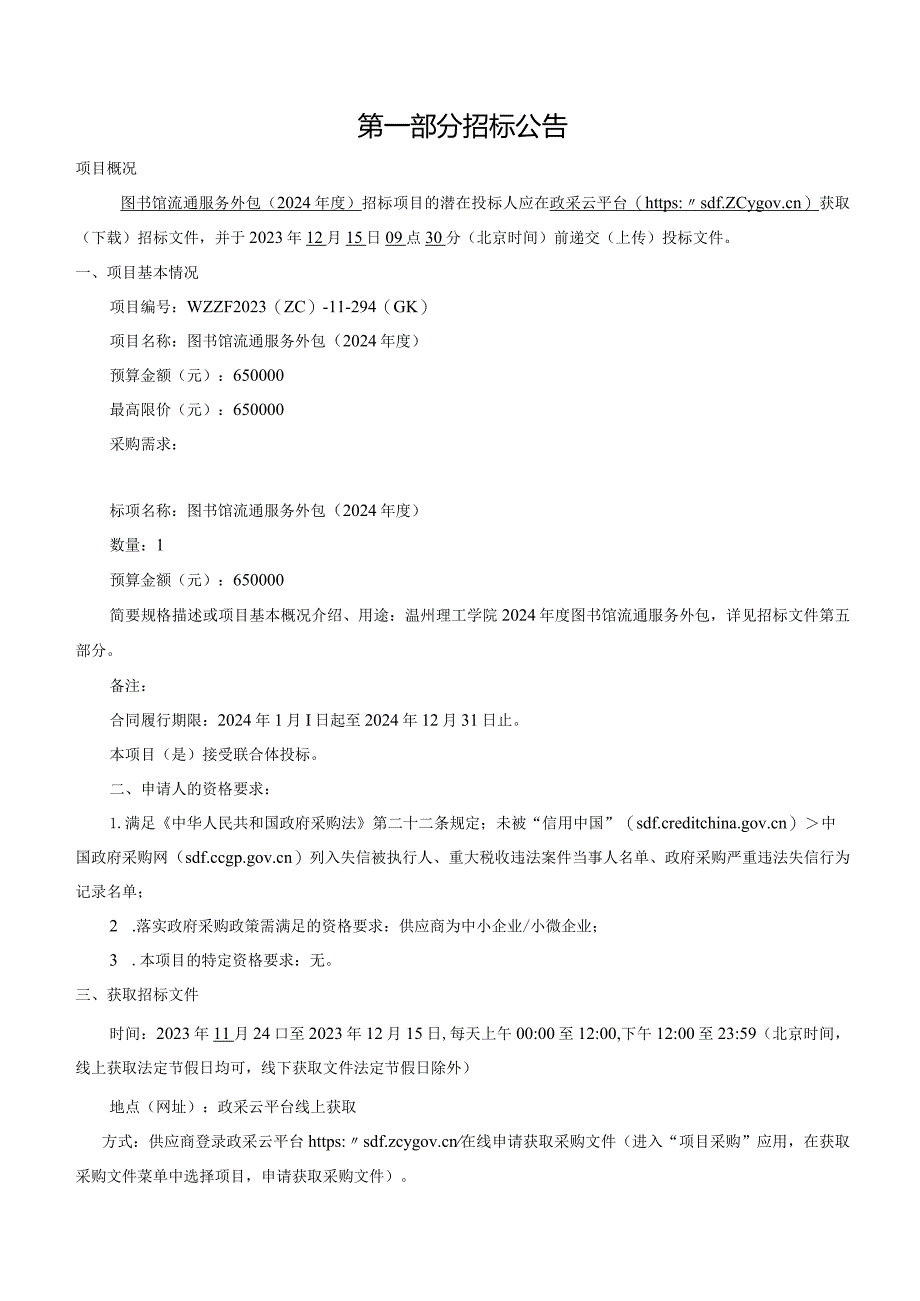 图书馆流通服务外包（2024年度）项目招标文件.docx_第3页