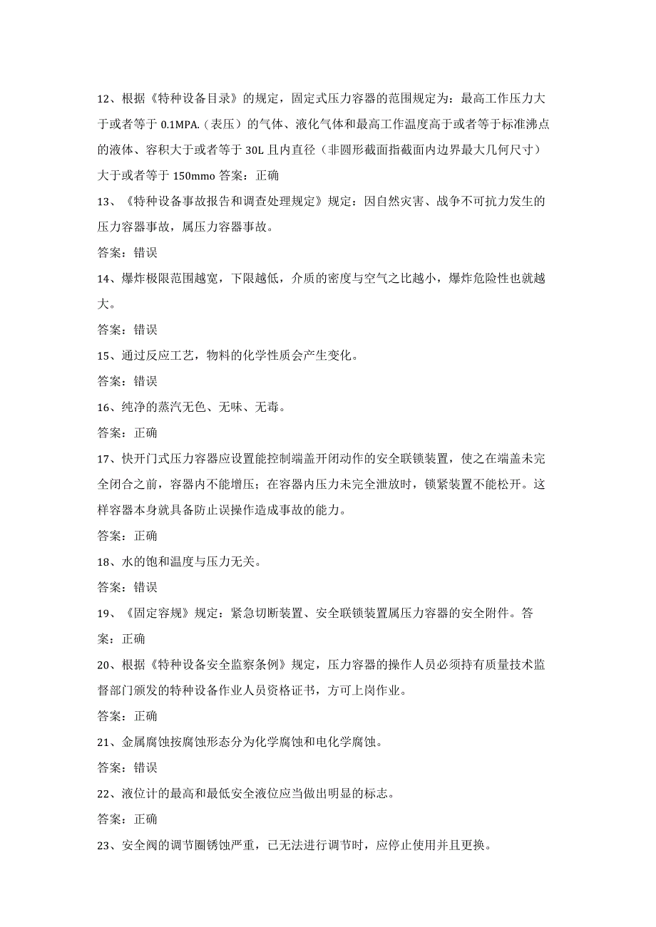 快门式压力容器作业R1证考试第18份练习卷含答案.docx_第2页