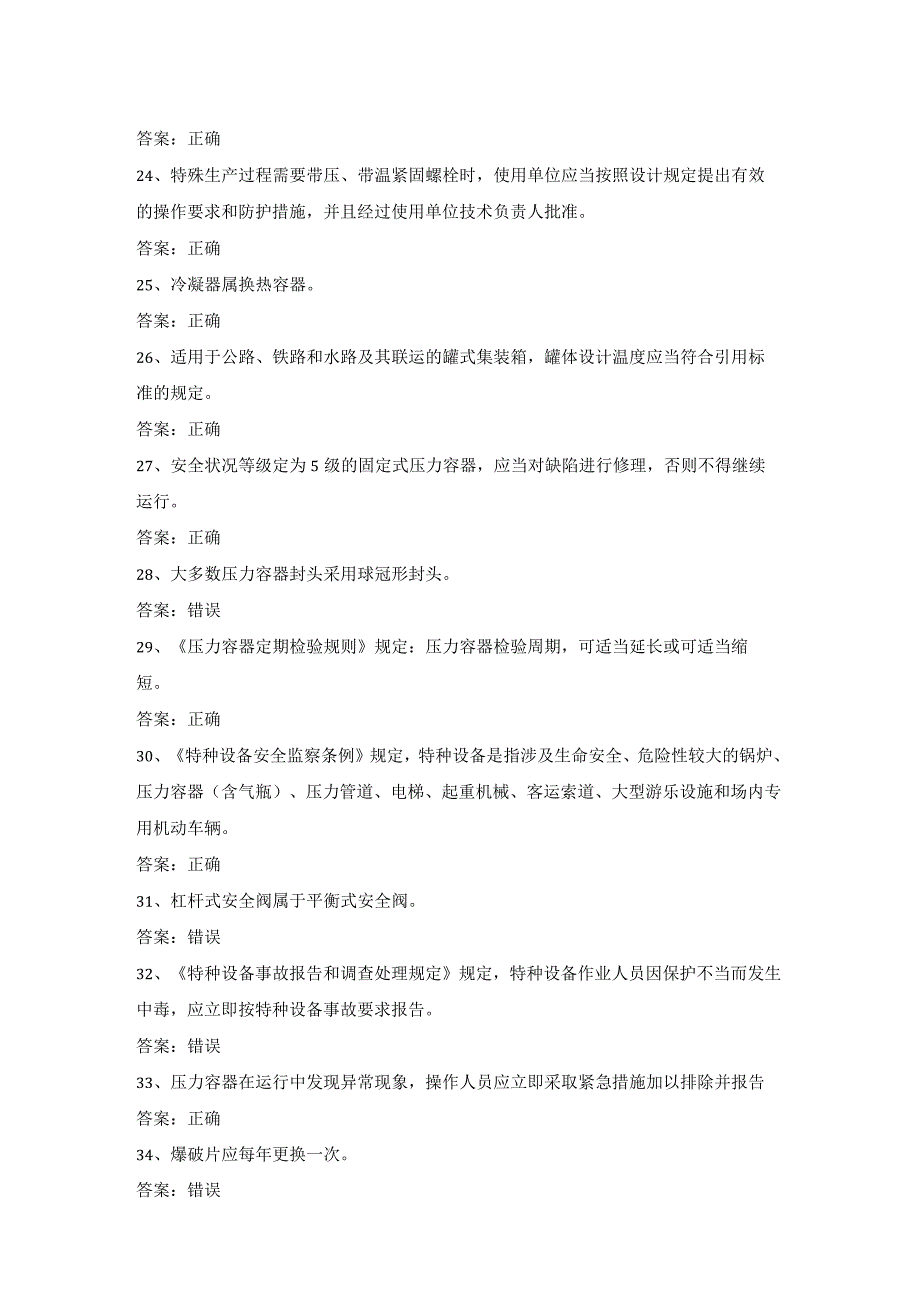 快门式压力容器作业R1证考试第18份练习卷含答案.docx_第3页