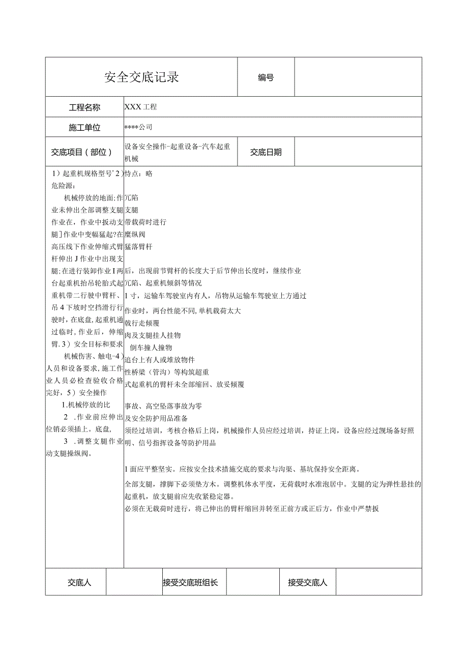 汽车起重机械安全技术交底.docx_第1页