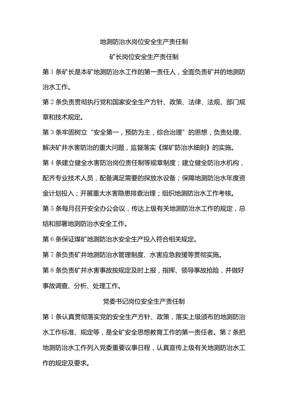 煤矿地测防治水岗位安全生产责任制.docx_第1页