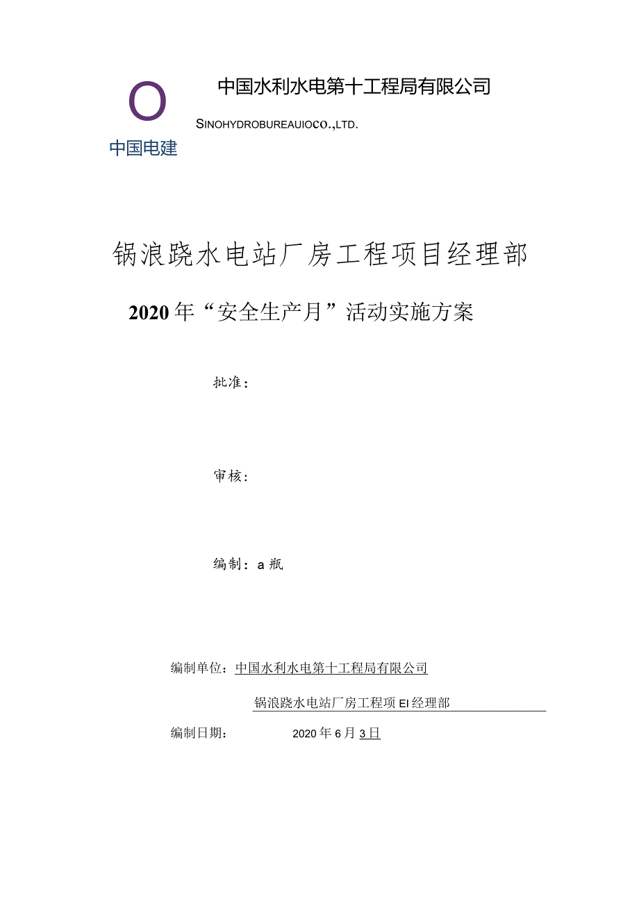 锅浪跷项目2020年“安全生产月”活动方案.docx_第1页